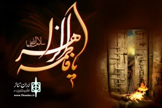 نمایش «فروغ مدینه » در دورود به روی صحنه رفت
