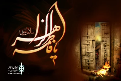 نمایش «فروغ مدینه » در دورود به روی صحنه رفت