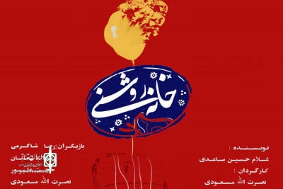 «خانه روشنی» درلرستان به صحنه رفت