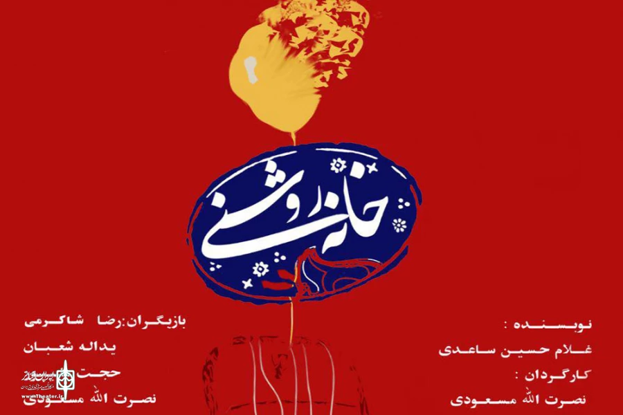 «خانه روشنی» درلرستان به صحنه رفت 2