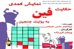 حکایت فین به روایت جن جین» در لرستان به صحنه رفت 2