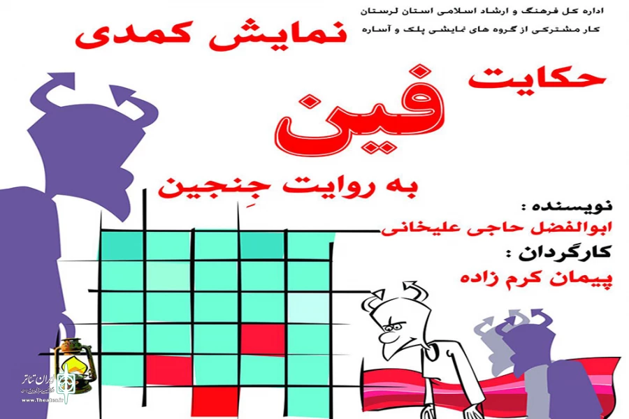 حکایت فین به روایت جن جین» در لرستان به صحنه رفت 2