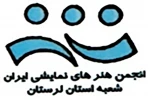 جشنواره تئاتراستان لرستان درمرحله انتخاب 2