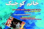 «خانم کوچیک» در خرم‌آباد به صحنه رفت 2