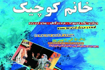 «خانم کوچیک» در خرم‌آباد به صحنه رفت
