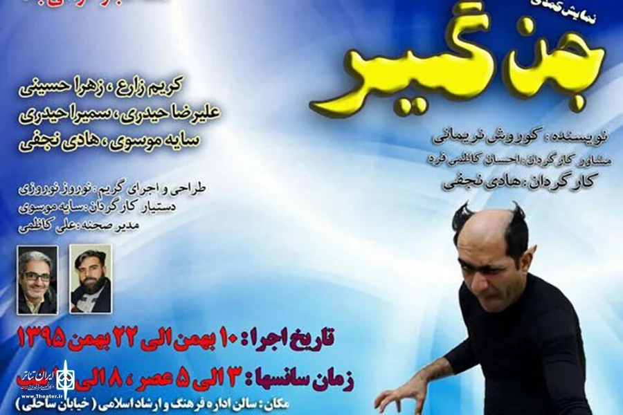«جن گیر» به مناسبت دهه  فجر در لرستان به صحنه می رود 2
