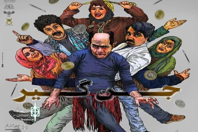 به همت انجمن هنرهای نمایشی استان لرستان «جن‌گیر» به روی صحنه رفت