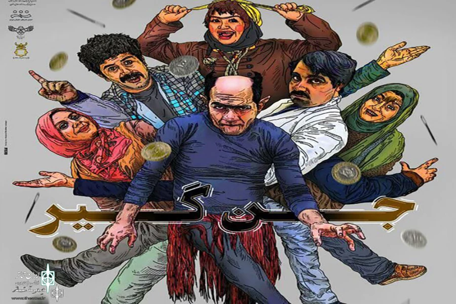به همت انجمن هنرهای نمایشی استان لرستان «جن‌گیر» به روی صحنه رفت 2