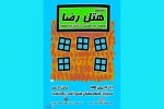 «هتل رضا» در خرم آباد به صحنه رفت 2