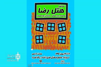 «هتل رضا» در خرم آباد به صحنه رفت