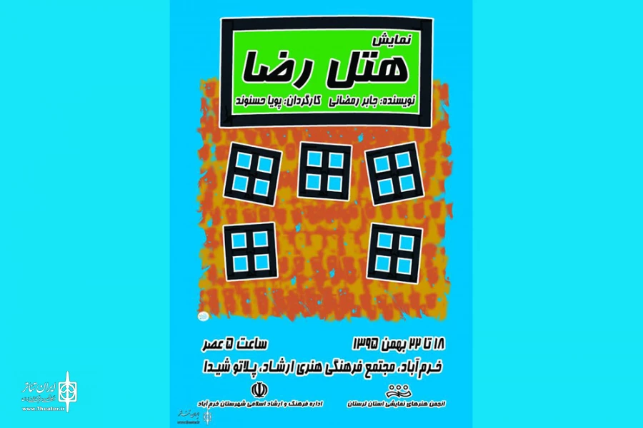 «هتل رضا» در خرم آباد به صحنه رفت 2