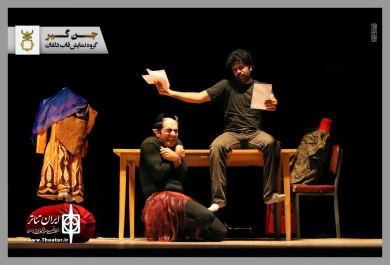 اجرای نمایشی جن گیر در شهرستان دلفان