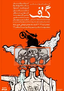 به همت انجمن هنرهای نمایشی استان لرستان  دومین برنامه رادیو تئاتر در دستور کاری این انجمن قرار گرفت

نمایشنامه گاف نوشته آقای  محمد جوادصرامی پس از تنظیم برای اجرا توسط خانم پگاه فزون خوان  در پلاتو شیدا انجمن هنرهای نمایشی شهرستان خرم آباد به اجر ادرآمد