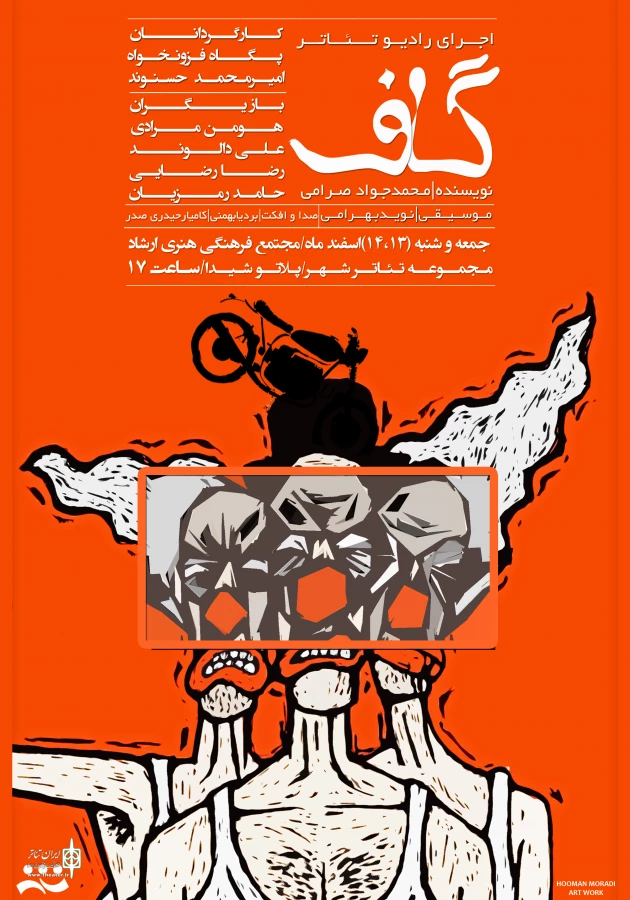 نمایشنامه گاف نوشته آقای  محمد جوادصرامی پس از تنظیم برای اجرا توسط خانم پگاه فزون خوان  در پلاتو شیدا انجمن هنرهای نمایشی شهرستان خرم آباد به اجر ادرآمد 2