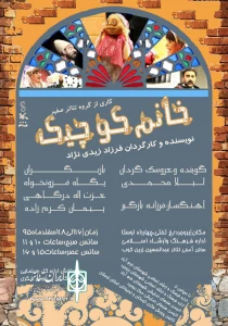 نمایش «خانم کوچیک» ویژه کودک ونوجوان کاری از گروه نمایشی صفیر در شهرهای استان لرستان به اجرا در خواهد آمد

نمایش «خانم کوچیک» به سفارش اداره کل سینمایی وتئاترکانون پرورش فکری طرح حمایت ازنمایشگران کانونی، استاد زرین کوب شهرستان بروجرد روی صحنه می رود