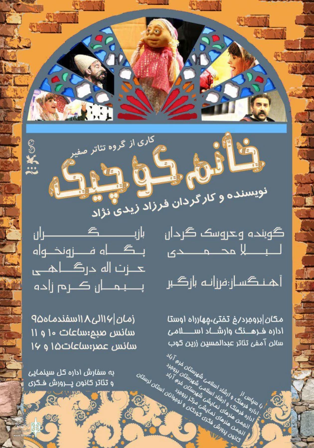 نمایش «خانم کوچیک» به سفارش اداره کل سینمایی وتئاترکانون پرورش فکری طرح حمایت ازنمایشگران کانونی، استاد زرین کوب شهرستان بروجرد روی صحنه می رود 2