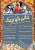 نمایش «خانم کوچیک» به سفارش اداره کل سینمایی وتئاترکانون پرورش فکری طرح حمایت ازنمایشگران کانونی، استاد زرین کوب شهرستان بروجرد روی صحنه می رود 2