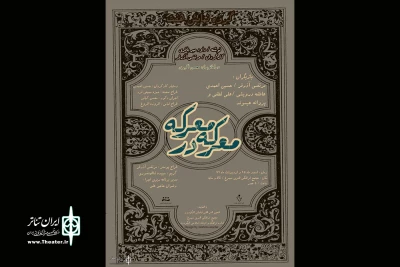 «معرکه در معرکه» داود میر باقری در الیگودرز  اجرا می‌شود