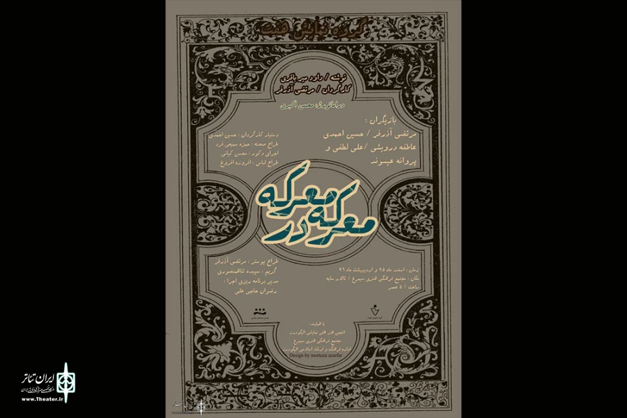 «معرکه در معرکه» داود میر باقری در الیگودرز  اجرا می‌شود 2