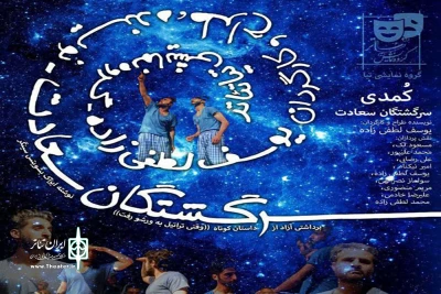 در شهرستان الیگودرز

«سرگشتگان سعادت» منتخب جشنواره تئاتر استان لرستان به صحنه می‌رود
