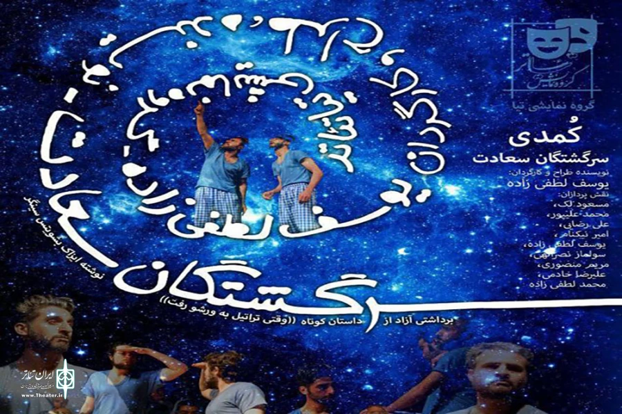 «سرگشتگان سعادت» منتخب جشنواره تئاتر استان لرستان به صحنه می‌رود 2