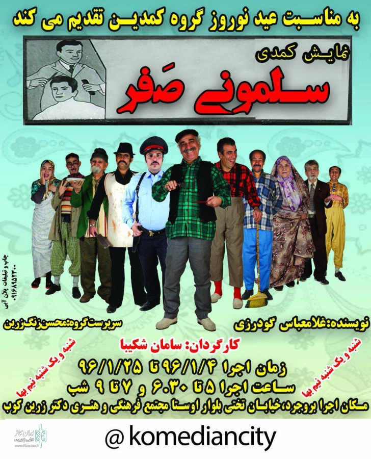 رکورداراجرای عمومی در شهرستان بروجرد نمایش سلمونی صفر  2
