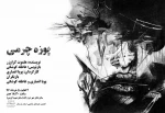 به همت انجمن هنرهای نمایشی شهرستان خرم آباد نمایش پوزه چرمی برای عموم علاقمندان به روی صحنه رفت 2