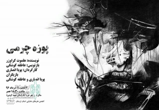 «پوزه چرمی» در خرم آباد اجرا شد