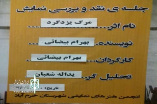 به همت انجمن هنرهای نمایشی شهرستان خرم آباد

اولین جلسه نقد وبررسی آثار ارزشمند تئاتر درپلاتو شیدا برگزار شد