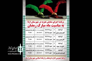 برگزاری مجالس تعزیه در شهرستان ازنا

13مجلس تعزیه خوانی طی شب‌های  ماه مبارک رمضان اجراخواهدشد