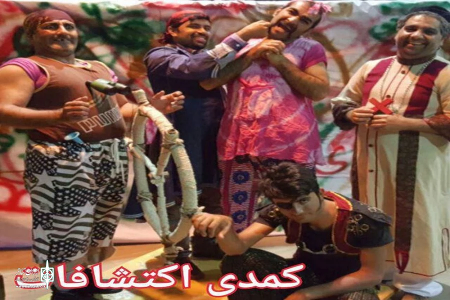 نمایش کمدی اکتشافات
کارگردان هادی نجفی