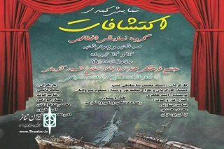 اجرا دیگری از نمایش کمدی اکتشافات

«کمدی اکتشافات» در شهرستان خرم آباد به صحنه رفت