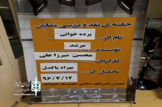 به همت انجمن هنرهای نمایشی شهرستان خرم آباد

پنجمین برنامه نقد وبررسی آثار ارزشمند تئاتر درپلاتو شیدا برگزار شد