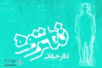 فهرست نمایش‌های بخش خیابانی جشنواره تئاتر سوره اعلام شد 2
