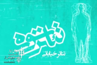 پس از بازبینی بیش از 40 اثر

فهرست نمایش‌های بخش خیابانی جشنواره تئاتر سوره اعلام شد