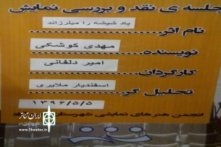 ششمین  جلسه نقد وبررسی آثار ارزشمند تئاتر درپلاتو شیدا برگزار شد