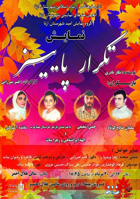 باهماهنگی انجمن هنرهای نمایشی شهرستان ازنا وجهت شرکت در جشنواره فجر استانی نمایش تکرار پاییز اجرا عمومی خود را آغز نموده است 2