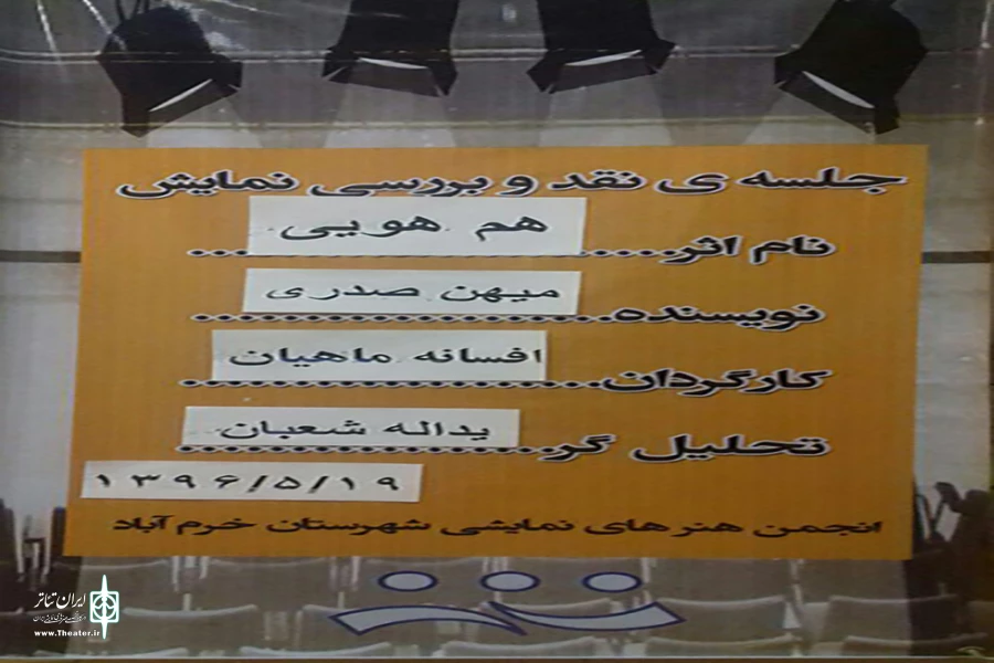به همت انجمن هنرهای نمایشی شهرستان خرم آباد هفتمین  برنامه نقد وبررسی آثار ارزشمند تئاتر درپلاتو شیدا برگزار شد 2