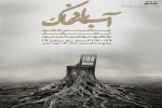 آب باد خاک