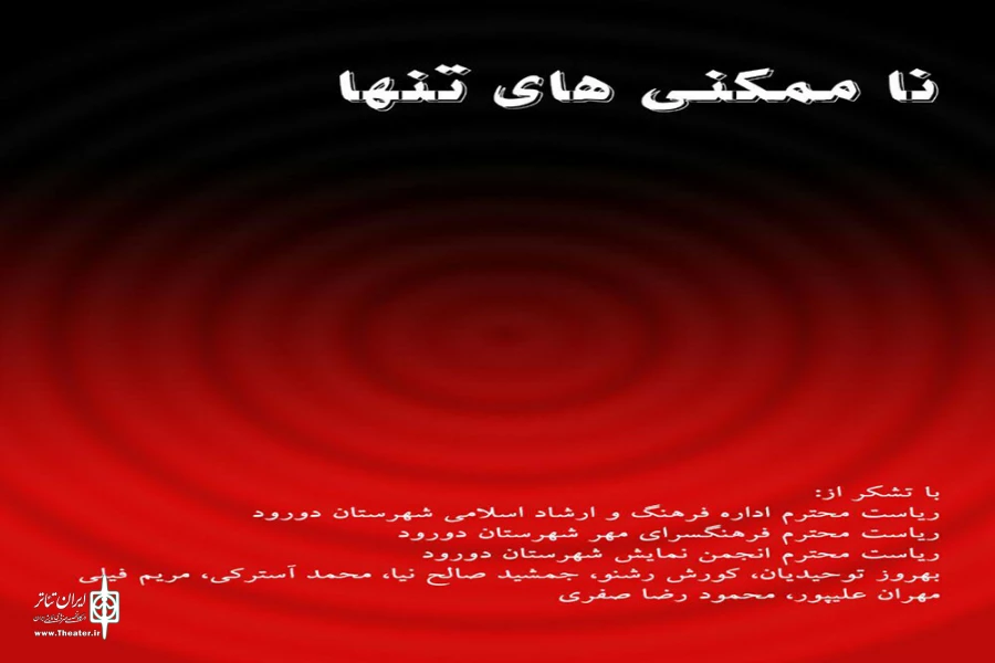 تنها اثری متفاوت از گروه نمایش تیا  2