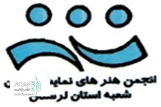 اولین جشنواره  نمایشنامه خوانی استانی  لرستان برگزار می‌شود