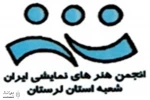 اولین جشنواره نمایشنامه خوانی استانی لرستان برگزار می‌شود 2