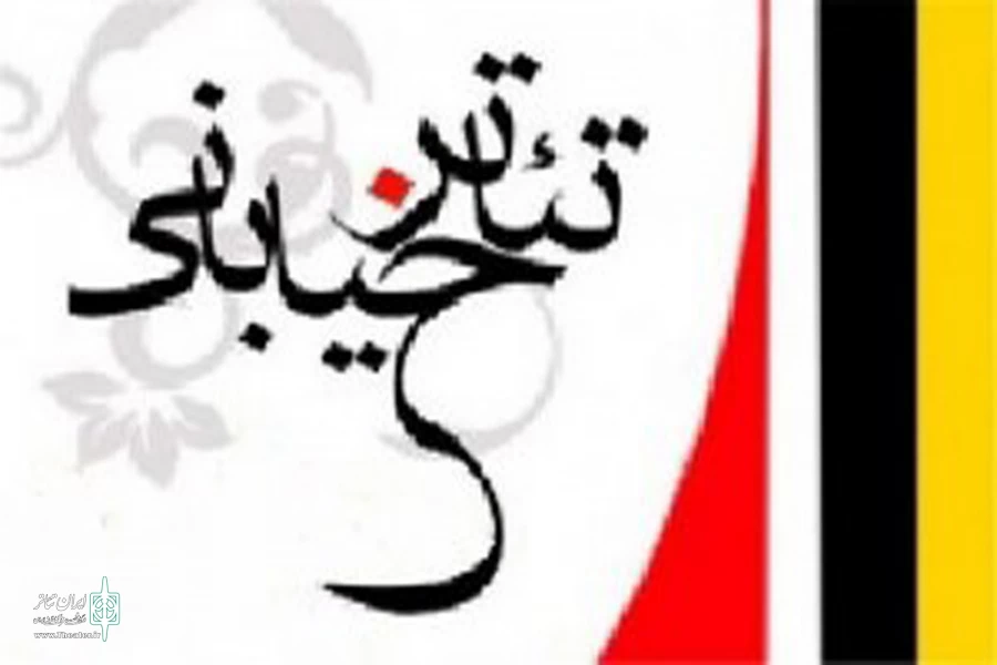 تولیدى لیلى و مجنون در اولین جشنواره خیابانی تئاتر هرسین  2
