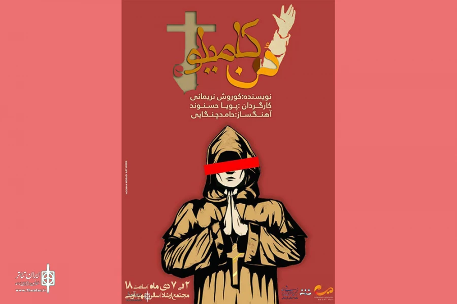 «دن کامیلو» در خرم آباد به صحنه رفت 2