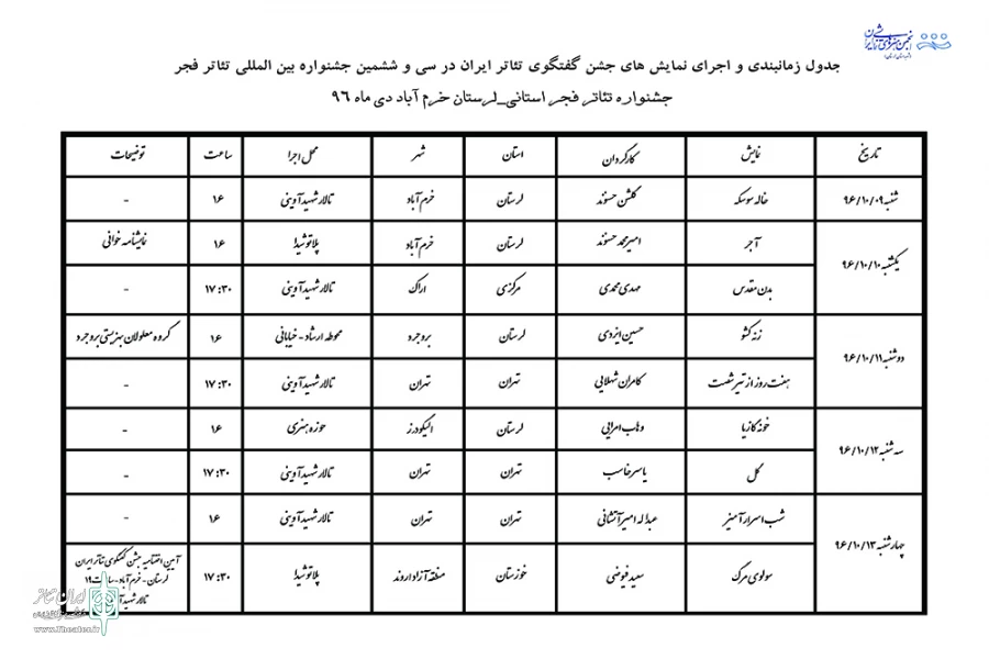جدول اجرایی جشنواره فجر استانی، استان لرستان آماده سازی و اعلام شد 3
