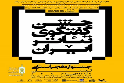 پس از هماهنگی با شهرستان‌ها و سالن‌های نمایش

جدول اجرایی جشنواره فجر استانی، استان لرستان آماده سازی و اعلام شد
