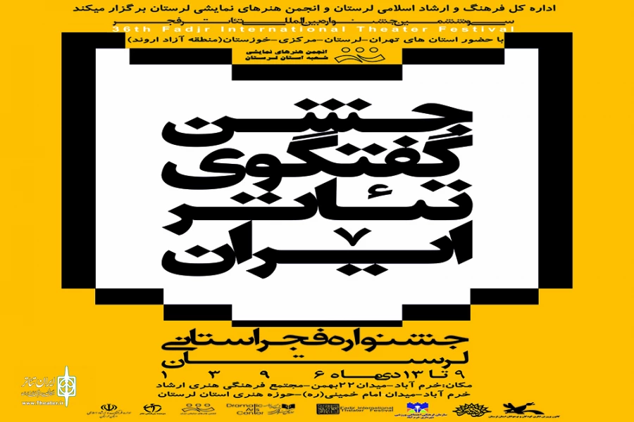 جدول اجرایی جشنواره فجر استانی، استان لرستان آماده سازی و اعلام شد 2