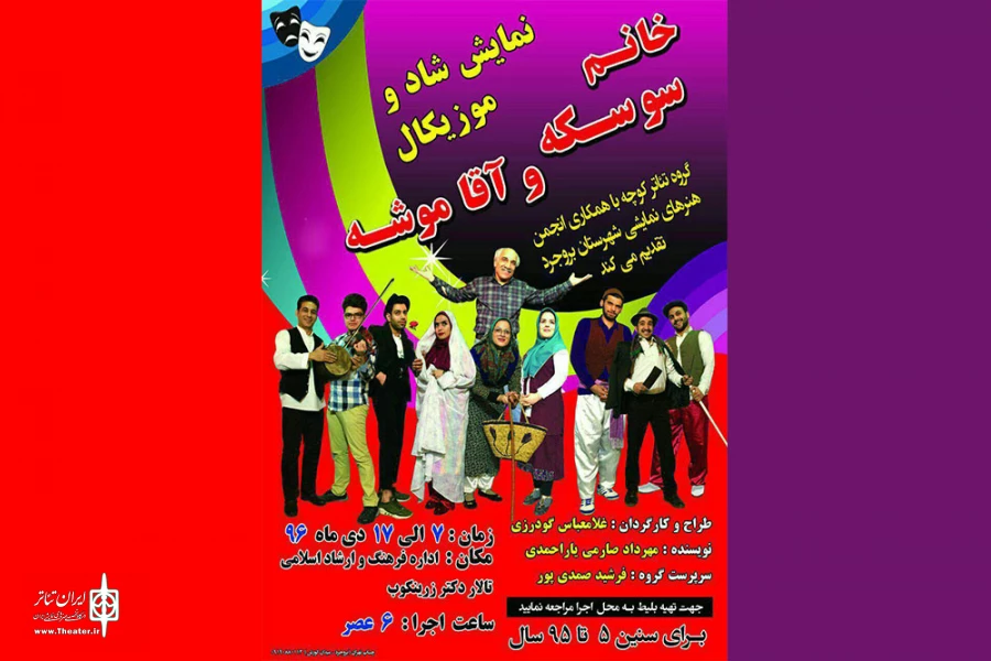 «خانم سوسکه وآقا موشه » 2