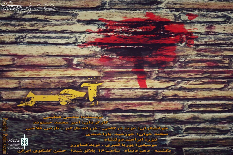 «آجر» به روی صحنه رفت 2