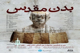 در جشنواره گفتگوی تئاتر ایران استان لرستان

«بدن مقدس» به صحنه می رود